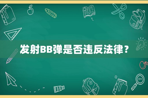 發(fā)射BB彈是否違反法律？