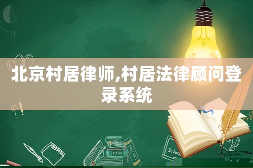 北京村居律師,村居法律顧問(wèn)登錄系統(tǒng)