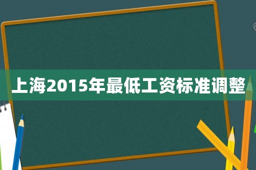 上海2015年最低工資標(biāo)準調(diào)整