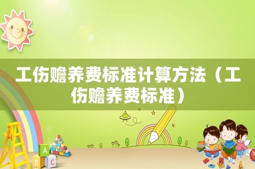工傷贍養(yǎng)費(fèi)標(biāo)準(zhǔn)計(jì)算方法（工傷贍養(yǎng)費(fèi)標(biāo)準(zhǔn)）