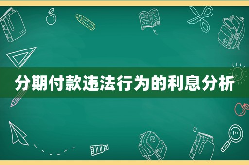 分期付款違法行為的利息分析