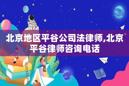 北京地區(qū)平谷公司法律師,北京平谷律師咨詢電話