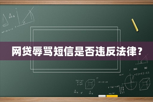 網(wǎng)貸辱罵短信是否違反法律？