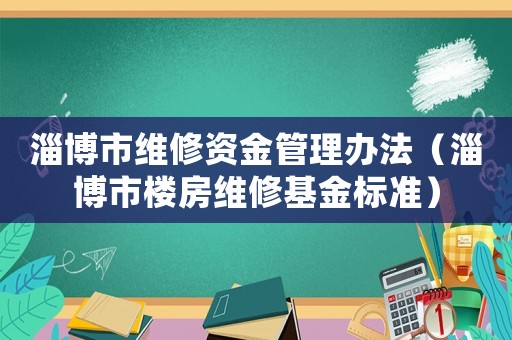 淄博市維修資金管理辦法（淄博市樓房維修基金標(biāo)準(zhǔn)）