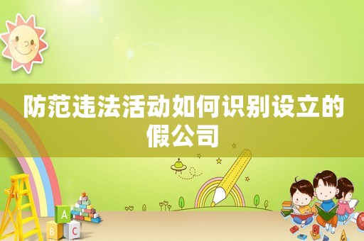 防范違法活動(dòng)如何識(shí)別設(shè)立的假公司