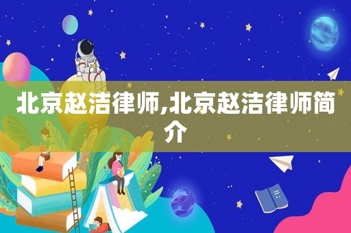北京趙潔律師,北京趙潔律師簡(jiǎn)介