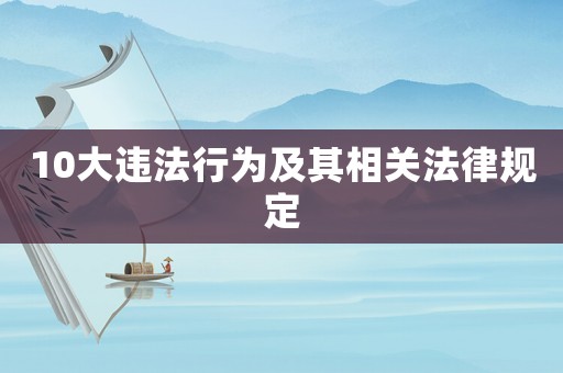 10大違法行為及其相關(guān)法律規(guī)定