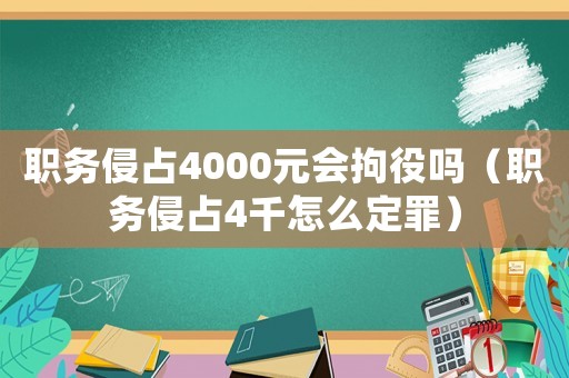 職務(wù)侵占4000元會(huì)拘役嗎（職務(wù)侵占4千怎么定罪）