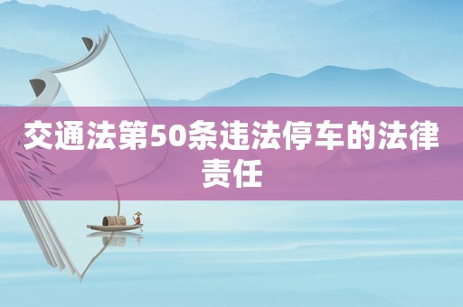 交通法第50條違法停車的法律責(zé)任