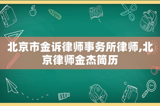 北京市金訴律師事務(wù)所律師,北京律師金杰簡歷
