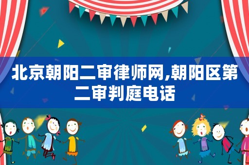北京朝陽二審律師網(wǎng),朝陽區(qū)第二審判庭電話