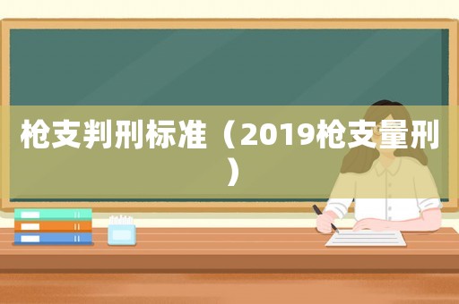 槍支判刑標(biāo)準(zhǔn)（2019槍支量刑）