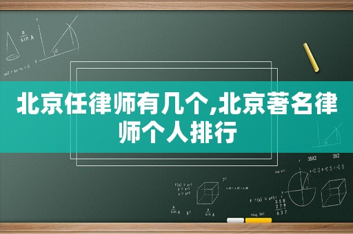北京任律師有幾個(gè),北京著名律師個(gè)人排行