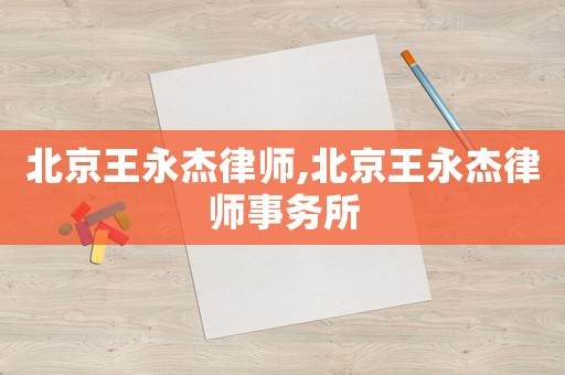 北京王永杰律師,北京王永杰律師事務(wù)所