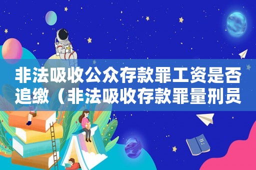 非法吸收公眾存款罪工資是否追繳（非法吸收存款罪量刑員工）