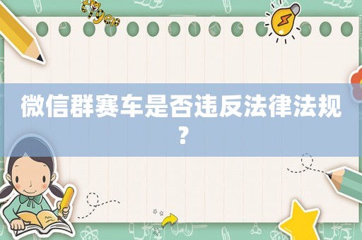 微信群賽車是否違反法律法規(guī)？