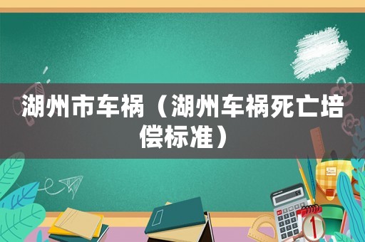 湖州市車禍（湖州車禍死亡培償標(biāo)準(zhǔn)）