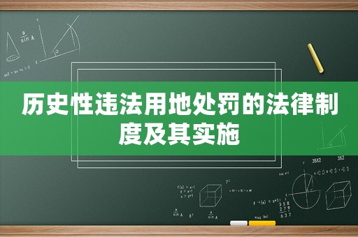 歷史性違法用地處罰的法律制度及其實(shí)施