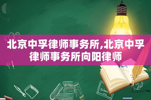北京中孚律師事務(wù)所,北京中孚律師事務(wù)所向陽(yáng)律師