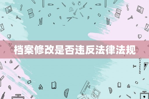 檔案修改是否違反法律法規(guī)