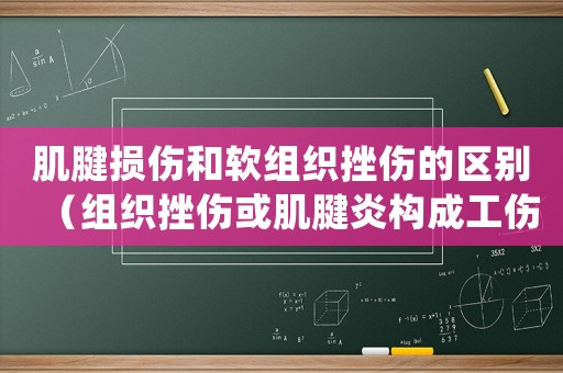 肌腱損傷和軟組織挫傷的區(qū)別（組織挫傷或肌腱炎構(gòu)成工傷等級嗎）