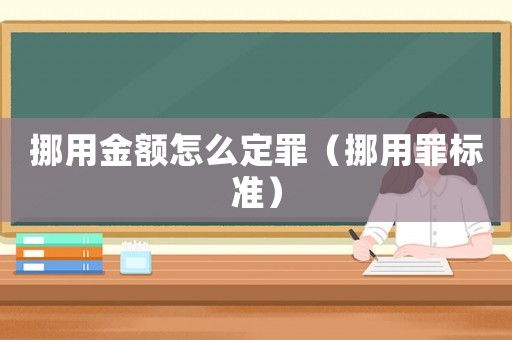 挪用金額怎么定罪（挪用罪標(biāo)準(zhǔn)）