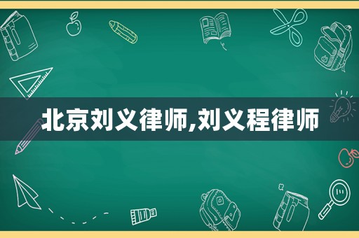 北京劉義律師,劉義程律師