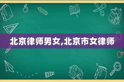 北京律師男女,北京市女律師