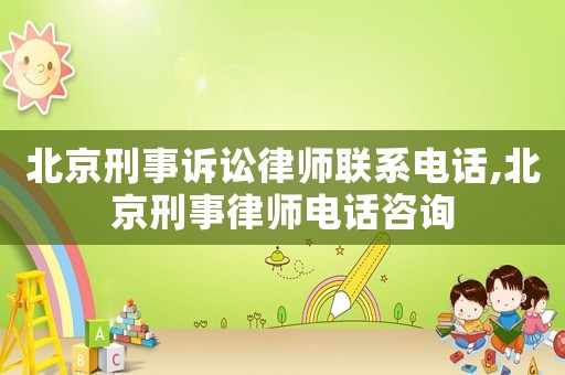 北京刑事訴訟律師聯(lián)系電話,北京刑事律師電話咨詢