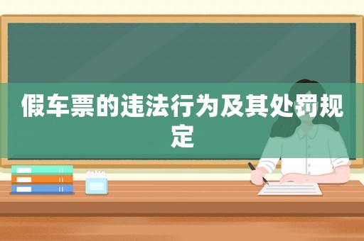 假車票的違法行為及其處罰規(guī)定