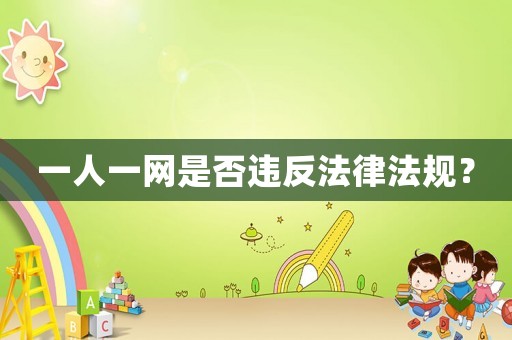 一人一網(wǎng)是否違反法律法規(guī)？