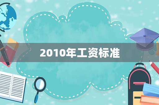 2010年工資標(biāo)準(zhǔn)