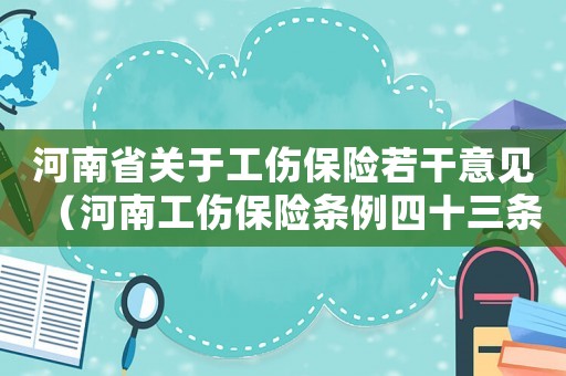 河南省關(guān)于工傷保險(xiǎn)若干意見（河南工傷保險(xiǎn)條例四十三條）