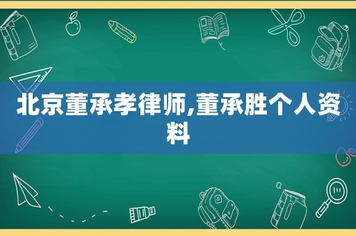 北京董承孝律師,董承勝個(gè)人資料