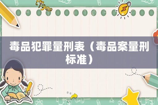 毒品犯罪量刑表（毒品案量刑標(biāo)準(zhǔn)）
