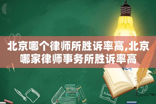 北京哪個(gè)律師所勝訴率高,北京哪家律師事務(wù)所勝訴率高