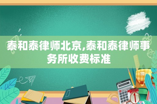 泰和泰律師北京,泰和泰律師事務所收費標準