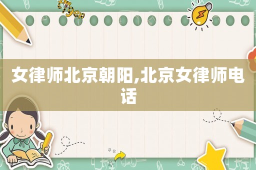 女律師北京朝陽,北京女律師電話