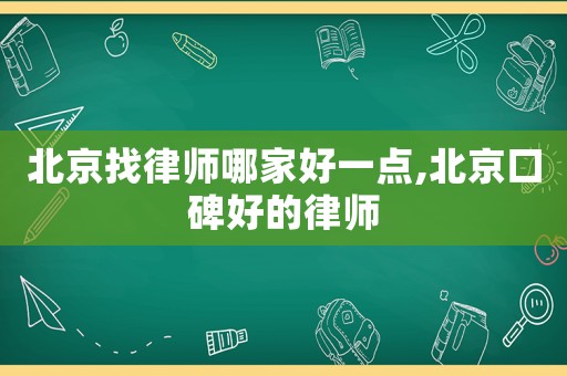 北京找律師哪家好一點(diǎn),北京口碑好的律師