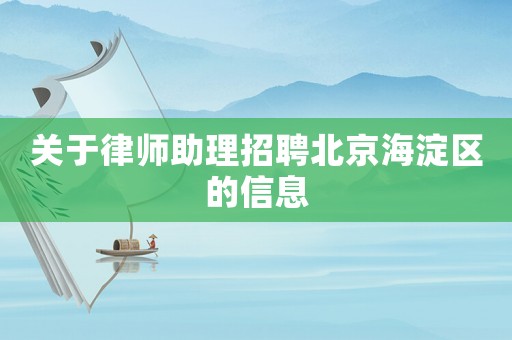 關(guān)于律師助理招聘北京海淀區(qū)的信息