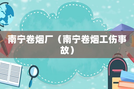 南寧卷煙廠（南寧卷煙工傷事故）