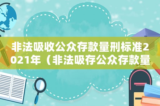 非法吸收公眾存款量刑標(biāo)準(zhǔn)2021年（非法吸存公眾存款量刑）