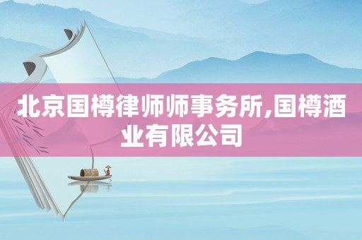 北京國樽律師師事務(wù)所,國樽酒業(yè)有限公司