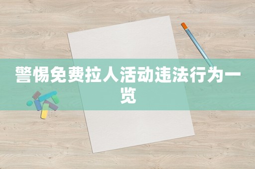 警惕免費拉人活動違法行為一覽