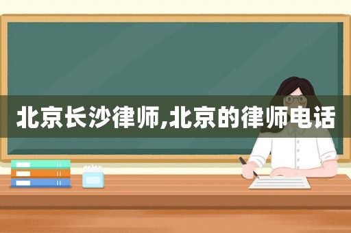 北京長沙律師,北京的律師電話