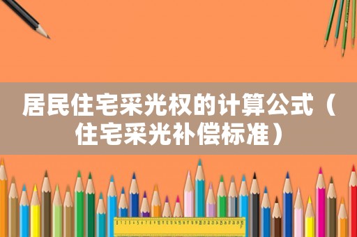 居民住宅采光權(quán)的計算公式（住宅采光補償標準）