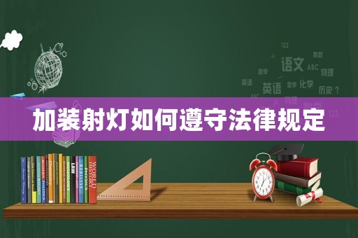 加裝射燈如何遵守法律規(guī)定