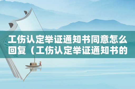 工傷認定舉證通知書同意怎么回復（工傷認定舉證通知書的作用）