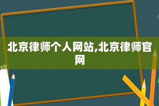 北京律師個(gè)人網(wǎng)站,北京律師官網(wǎng)