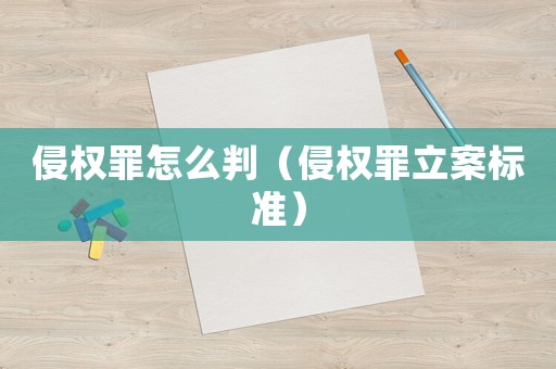 侵權(quán)罪怎么判（侵權(quán)罪立案標準）